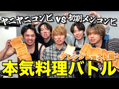 【アイデア命】ペアに分かれてアレンジトースト料理対決したら革命的バズレシピが完成しました... thumbnail