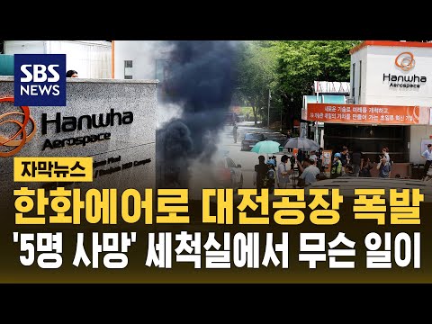 한화에어로 대전공장 폭발..'5명 사망' 세척실에서 무슨 일이 (자막뉴스) / SBS thumbnail