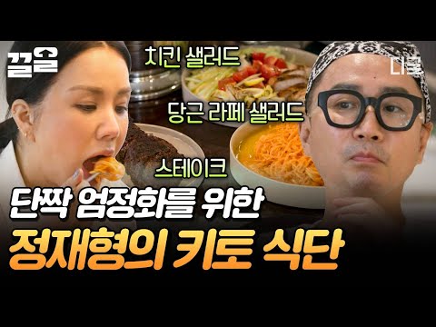 [#온앤오프] 스테이크부터 당근 라페 샐러드까지✨ 찐친 엄정화를 위해 정재형이 준비한 키토 식단 한 상🍽️ thumbnail