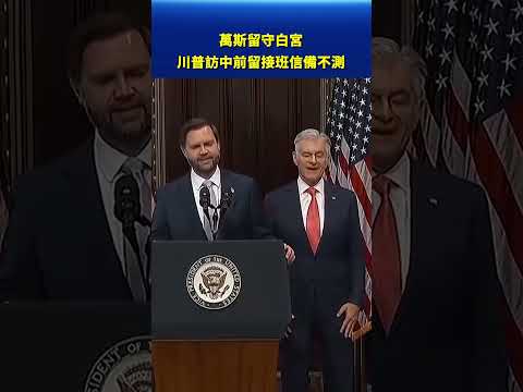 萬斯留守白宮 川普訪中前留接班信備不測 #早間環球直擊 thumbnail