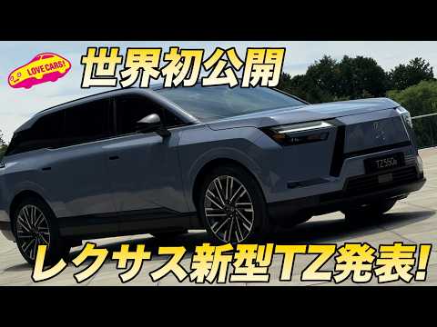 【世界初公開】レクサス 新型 TZ を速攻で内外装チェック！BEV3列SUVは全長5m超のフラッグシップ thumbnail
