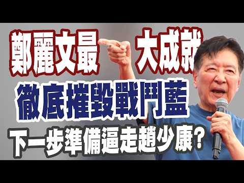 【三立辣政論?️】趙少康稱擁有鄭麗文是「國民黨百年積來的德」！康仁俊酸「當選黨主席後最成功的成就」：徹底摧毀戰鬥藍！｜三立新聞台 thumbnail
