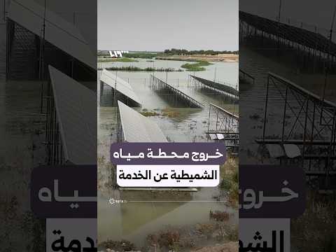 خروج محطة مياه الشميطية غربي دير الزور عن الخدمة بعد غمرها بمياه الفرات thumbnail