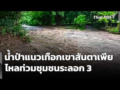น้ำป่าจากแนวเทือกเขาสันตาเพียไหลท่วมชุมชนระลอก 3 | จับตาสถานการณ์ | 21 พ.ค. 69 thumbnail