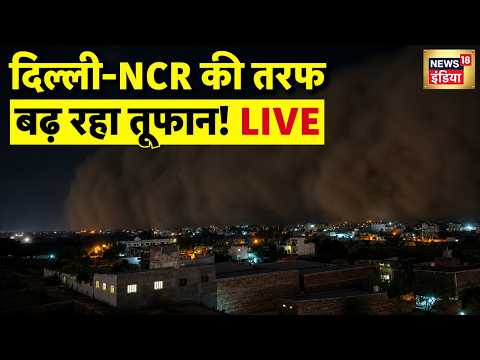 Storm News: Delhi-NCR की तरफ बढ़ रहा तूफान! | Rajasthan Sand Storm | Delhi - NCR Weather Update thumbnail