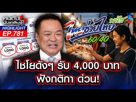 มาแล้ววว.."ไทยช่วยไทยพลัส" รัฐกู้มา เพื่อช่วยประชาชน! | คนดังนั่งเคลียร์ | 22 พ.ค. 69 thumbnail
