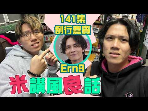 [JFFLIVE]米講風良話 EP 141 例行嘉賓 Ern9 thumbnail