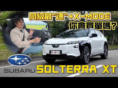 馬力提升123匹 還降價20萬！SUBARU Solterra最佳入手時機點？聽聽怡塵怎麼說！廖怡塵 【全民瘋車Bar】705 thumbnail