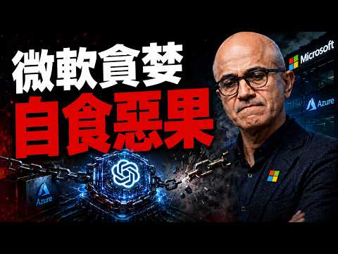 微軟這波「流氓操作」徹底惹毛全世界，連自家CEO都看不下去了？🔥 thumbnail
