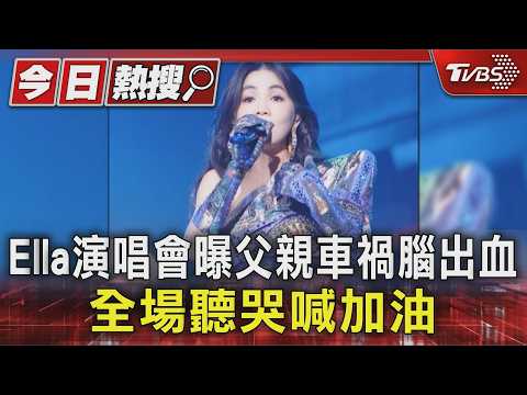 Ella父親車禍腦出血縫4針! 「影響認知語言能力」 50年前因工作失去右手｜TVBS新聞 @TVBSNEWS01 thumbnail