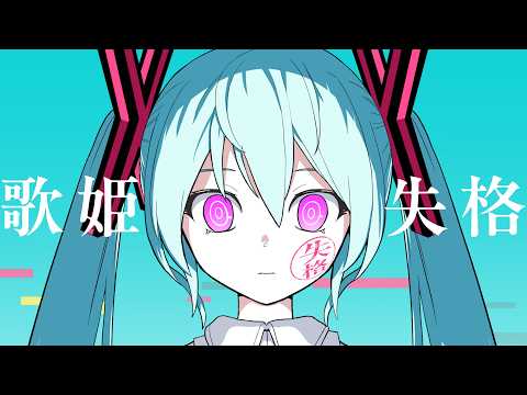 ピノキオピー - 歌姫失格 feat. 初音ミク / Rejected Diva thumbnail
