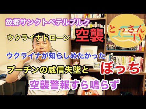 ウクライナ、プーチンの故郷を空襲。何を知らしめたかったのか？威信失墜とぼっち thumbnail