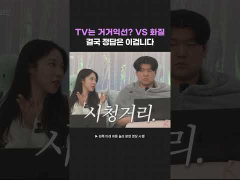 TV는 거거익선? VS 화질이 중요하다? thumbnail