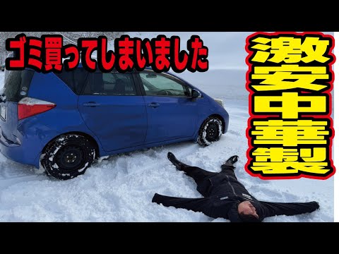 【3000円のゴミ】激安の中国製スタッドレスタイヤで雪道を走行してみたらとんでもない事に！NANKANGと比較検証テスト！ thumbnail
