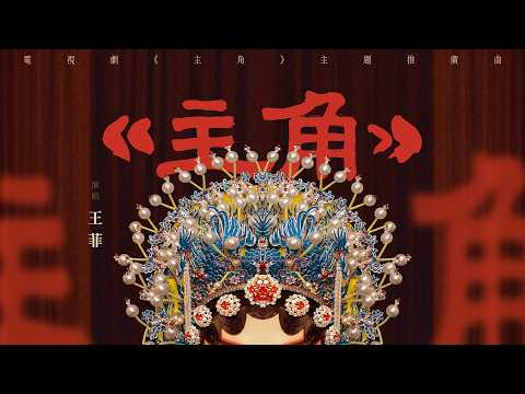 王菲 Faye Wong《主角》電視劇同名主題曲 (Official MV) thumbnail