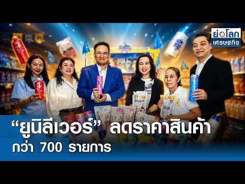 “ยูนิลีเวอร์” ลดราคาสินค้ากว่า 700 รายการ | ย่อโลกเศรษฐกิจ 20 พ.ค.69 thumbnail