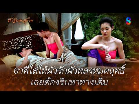ยาที่ใส่ให้ผัวรักผัวหลงหมดฤทธิ์ เลยต้องรีบหาทางเติม | HIGHLIGHT ชิงรักหักสวาท EP.24 | ละครช่อง8 thumbnail
