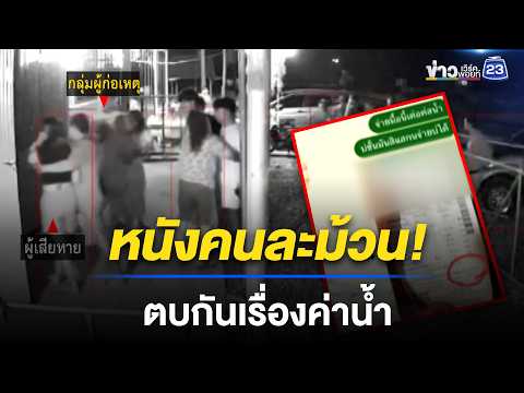หนังคนละม้วน เหตุสาวตบกันเรื่องค่าน้ำ | ตลาดข่าว - ข่าวเช้าเวิร์คพอยท์ | 17 พ.ค. 69 thumbnail