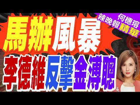 "馬金告蕭王"又案外案 基金會反擊"對象是他"｜馬辦風暴 李德維反擊金溥聰｜帥化民.張延廷.黃敬平深度剖析?【何橞瑢辣晚報】精華版 @中天新聞CtiNews thumbnail