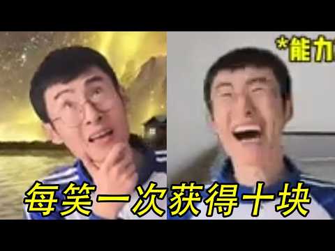 获得能力：每笑一次获得十块#贾大萌 #搞笑 #一人分饰多角 thumbnail