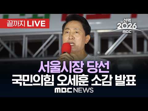 [선택2026] ‘서울시장 당선’ 국민의힘 오세훈 후보 소감 발표 - [끝까지 LIVE] MBC 중계방송 2026년 06월 04일 thumbnail