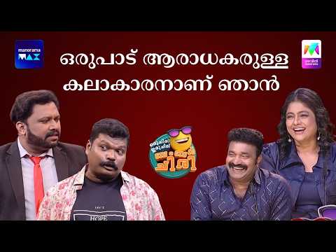 ഒരുപാട് ആരാധകരുള്ള കലാകാരനാണ് ഞാൻ;   #ocicbc #mazhavilmanorama thumbnail