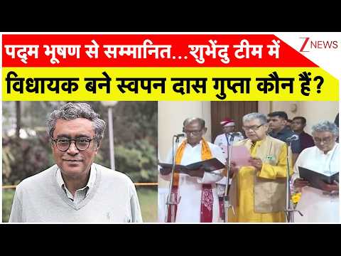 Suvendu Cabinet Expansion: शुभेंदु टीम में विधायक बने स्वपन दास गुप्ता कौन हैं? | Breaking | Bengal thumbnail
