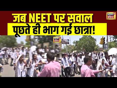 NEET UG Paper Leak विवाद पर छात्रा से पूछा सवाल, जवाब देने से बचती आई नजर | Viral Video | N18V thumbnail