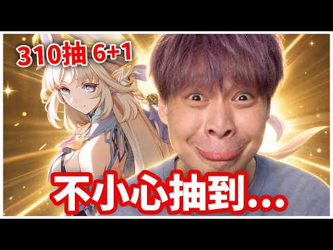 310抽6+1直接讓聊天室大破防！ thumbnail
