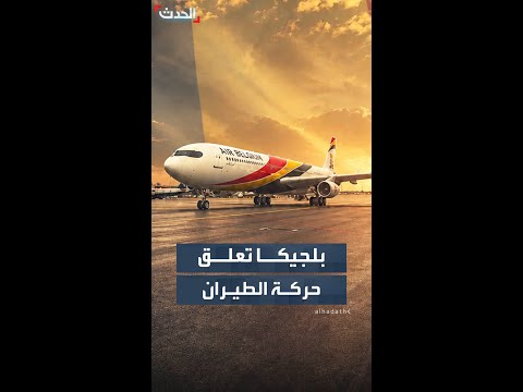 إضراب مفاجئ لمراقبي الحركة الجوية يشل حركة الطيران في بلجيكا thumbnail