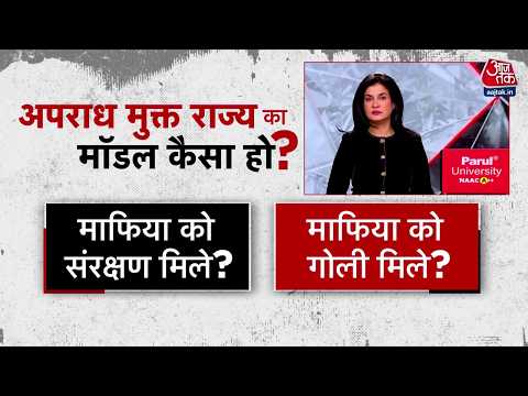 UP Politics: माफियाओं के खिलाफ Yogi का एक्शना जारी, माफियाओं को दिया अल्टीमेटम | Aaj Tak thumbnail