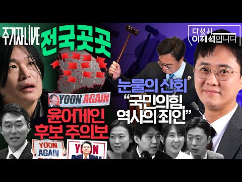 2026년 5월 8일(금) 다섯시 이재석입니다(이봉우X박현광X조윤주), 주기자 라이브(김은지X김남국) thumbnail