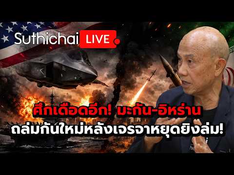 ศึกเดือดอีก! มะกัน-อิหร่าน ถล่มกันใหม่หลังเจรจาหยุดยิงล่ม! : Suthichai Live 4-6-69 thumbnail
