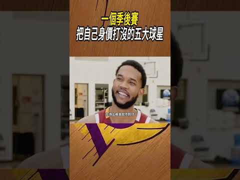 一個季後賽，把自己身價打沒的五大球星#籃球#NBA thumbnail