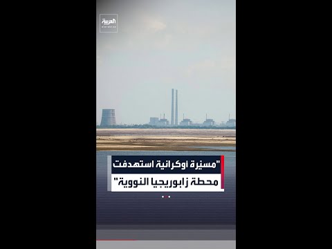 "أحدثت ثقبا في جدار إحدى غرف الآلات".. مسيّرة أوكرانية "ملغومة" استهدفت محطة زابوريجيا النووية thumbnail