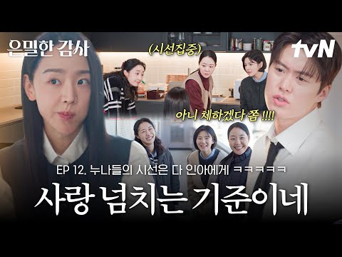[#은밀한감사 최종화] 사랑이 넘치는 기준이네에 (예비) 새 가족이 왔어요🤍 기준과 함께 인아 편이 되어주는 기준이네 가족들😊#은밀한감사 thumbnail