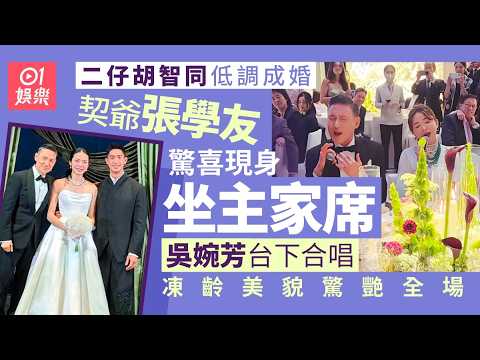 【01秒看娛樂】吳婉芳二仔低調成婚張學友驚喜現身　台下合唱凍齡美貌驚艷全場｜01娛樂｜吳婉芳｜張學友｜香港藝人 thumbnail