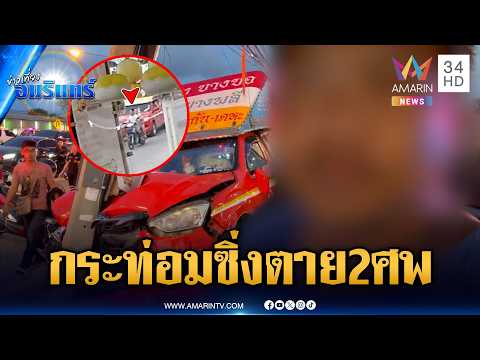 โชเฟอร์สองแถวซดกระท่อมตาเยิ้ม ซิ่งชนตาย 2 ศพ-เจ็บอื้อ | ข่าวเที่ยงอมรินทร์ | 6 มิ.ย. 69 thumbnail