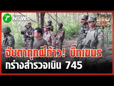 จับตาทุกฝีก้าว! บิ๊กทหารเขมรโชว์คลิปกร่างสำรวจเนิน 745 | 28 พ.ค. 69 | ข่าวเช้าหัวเขียว thumbnail