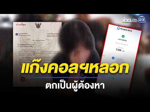นศ.ร่ำไห้ ถูกแก๊งคอลฯหลอก ตกเป็นผู้ต้องหา l ตลาดข่าว - ข่าวเช้าเวิร์คพอยท์ l 21 พ.ค.69 thumbnail
