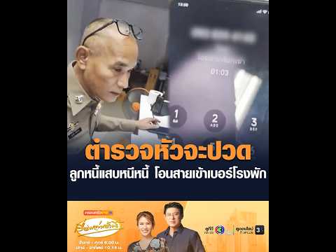 ตำรวจหัวจะปวด ลูกหนี้แสบหนีหนี้ โอนสายเข้าเบอร์โรงพัก thumbnail