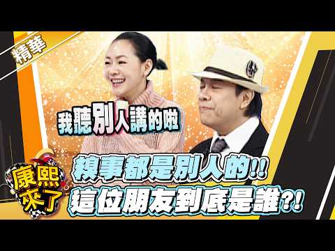 【#康熙隨選精華 1769】糗事都是別人的!! 這位朋友到底是誰?! thumbnail