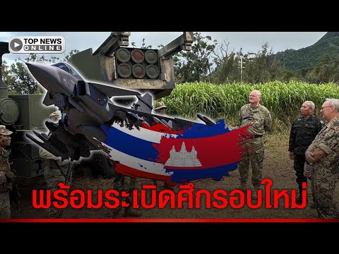 จัดหนักจรวดมหาประลัยHIMARS กระทุ้งส่งมอบGripen เร่งต่อเรือฟริเกตดับกร่างข้าศึก thumbnail