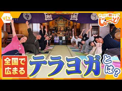 全国でブーム！？話題の「テラヨガ」で心と体をリフレッシュ！【テッパン朝ライブ じゅーっと！/じゅーっ特集！生中継】 thumbnail