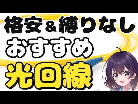 【2026年版】脱セット割! 格安＆縛りなし光回線を比較します thumbnail