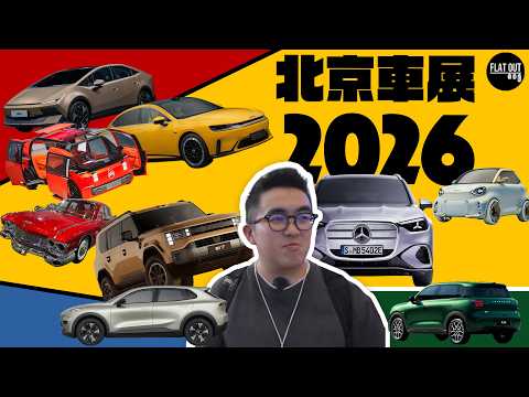 北京車展2026！Smart #6四門房車有幾Smart？IONIQ V外型激似Cybertruck！大陸山寨復古車叫「鬆散」？Leapmotor A10入門SUV唔駛10萬蚊？| #FlatOut thumbnail