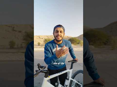 حلّيت مشكلة ألم الجلوس في السيكل ?? thumbnail