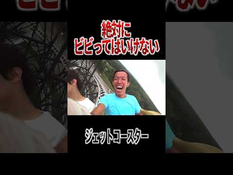 絶叫苦手なじんたんがジェットコースター乗ったら奇跡の表情撮れたｗｗｗｗｗｗ thumbnail