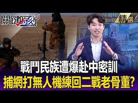 請鬼拿藥單？戰鬥民族遭爆赴中密訓「捕網打無人機」 回頭練二戰老骨董？【關鍵懶人包】張炤和 thumbnail