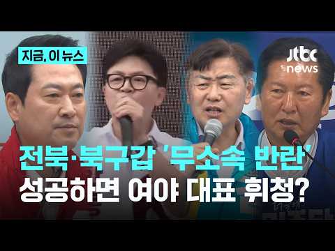 무소속 후보에 대표들 좌불안석?…한동훈 "장동혁 불편하게 만들자", 김관영 "당선되면 사퇴해야"｜지금 이 뉴스 thumbnail
